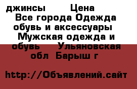 Nudue джинсы w31 › Цена ­ 4 000 - Все города Одежда, обувь и аксессуары » Мужская одежда и обувь   . Ульяновская обл.,Барыш г.